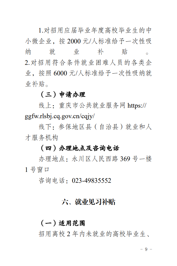 C:\Users\Administrator\Desktop\永川区就业补贴政策宣传手册（企业）\10.png