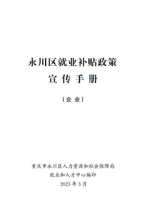 C:\Users\Administrator\Desktop\永川区就业补贴政策宣传手册（企业）\1.png